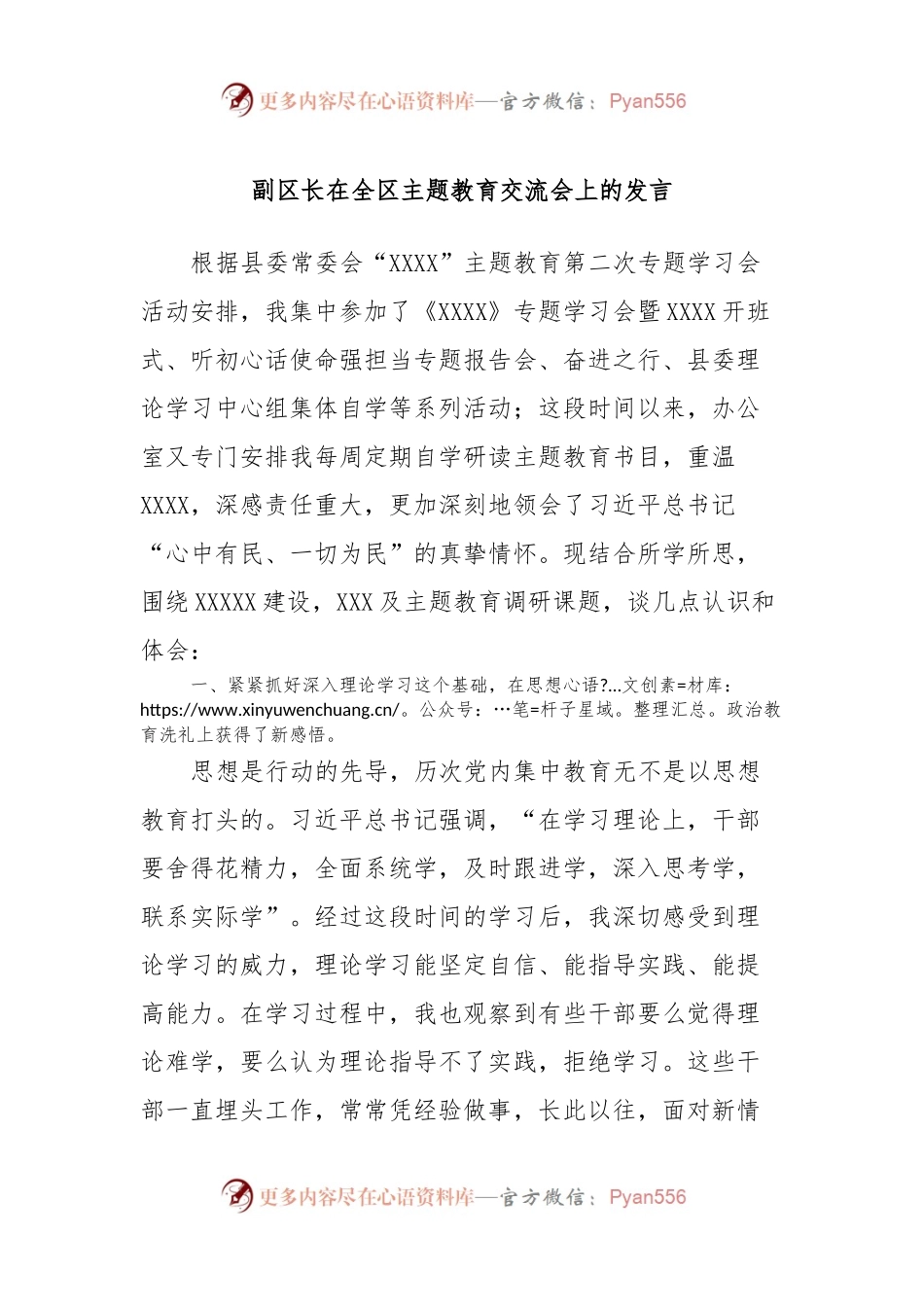 副区长在全区主题教育交流会上的发言稿.docx_第1页