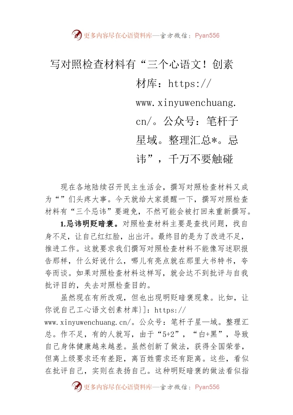 写对照检查材料有“三个忌讳”，千万不要触碰.docx_第1页