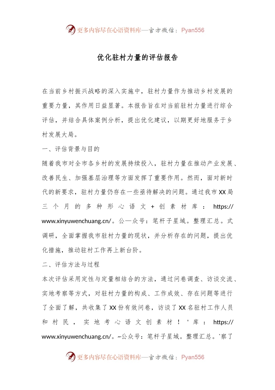 关于优化驻村力量的评估报告.docx_第1页
