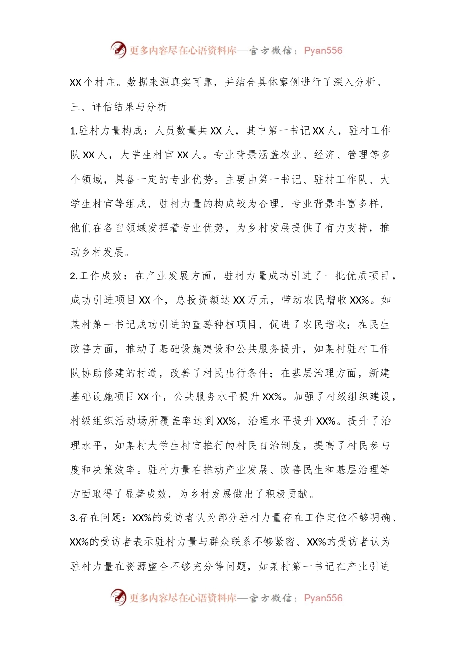 关于优化驻村力量的评估报告.docx_第2页