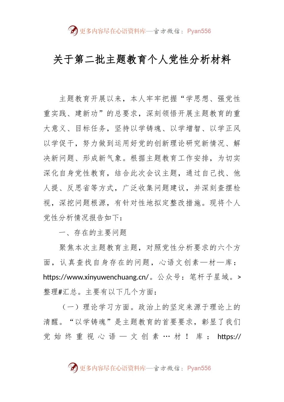 关于第二批主题教育个人党性 分析材料.docx_第1页