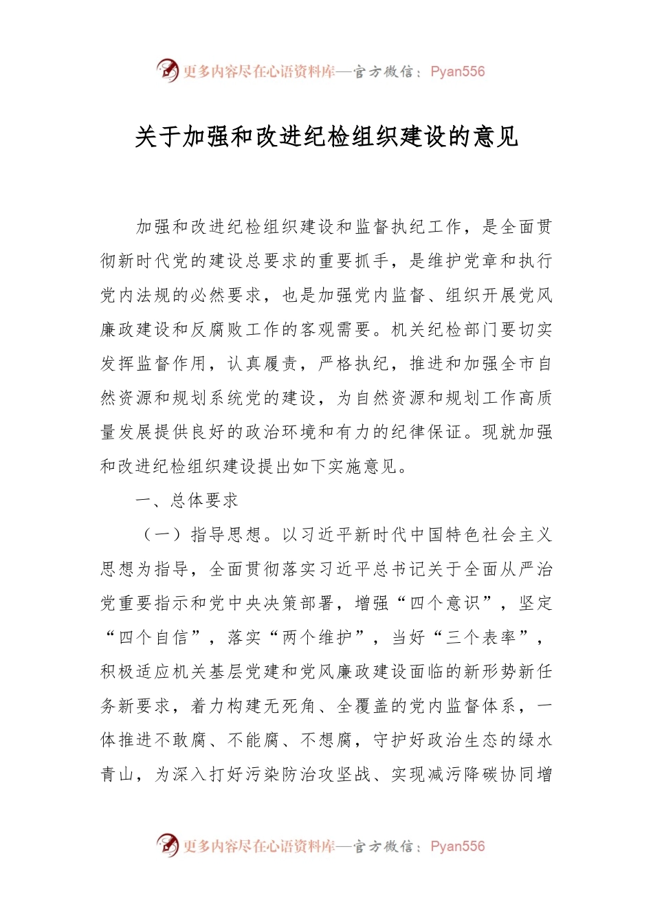 关于加强和改进纪检组织建设的意见.docx_第1页
