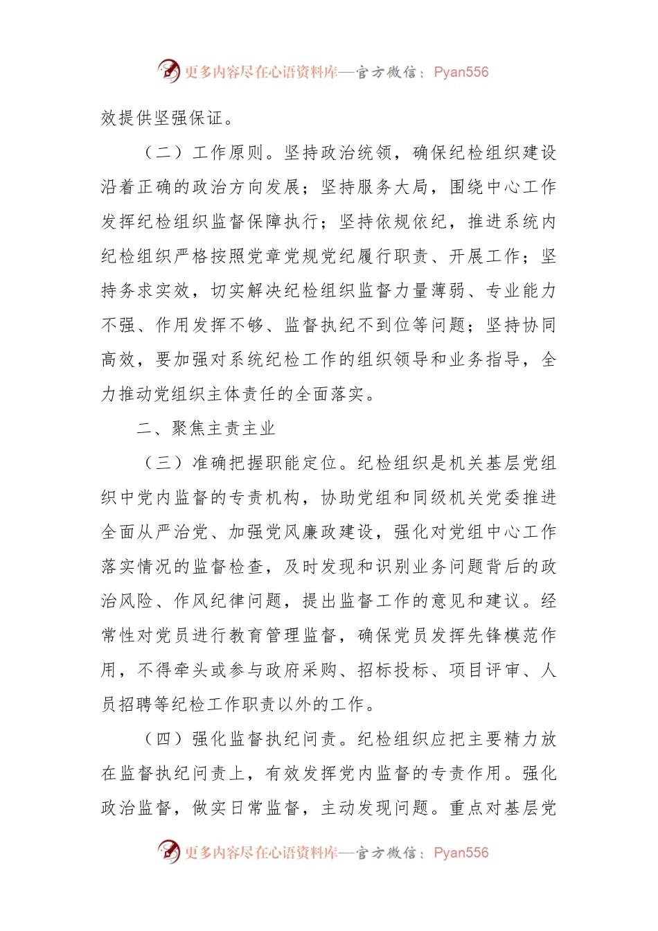 关于加强和改进纪检组织建设的意见.docx_第2页