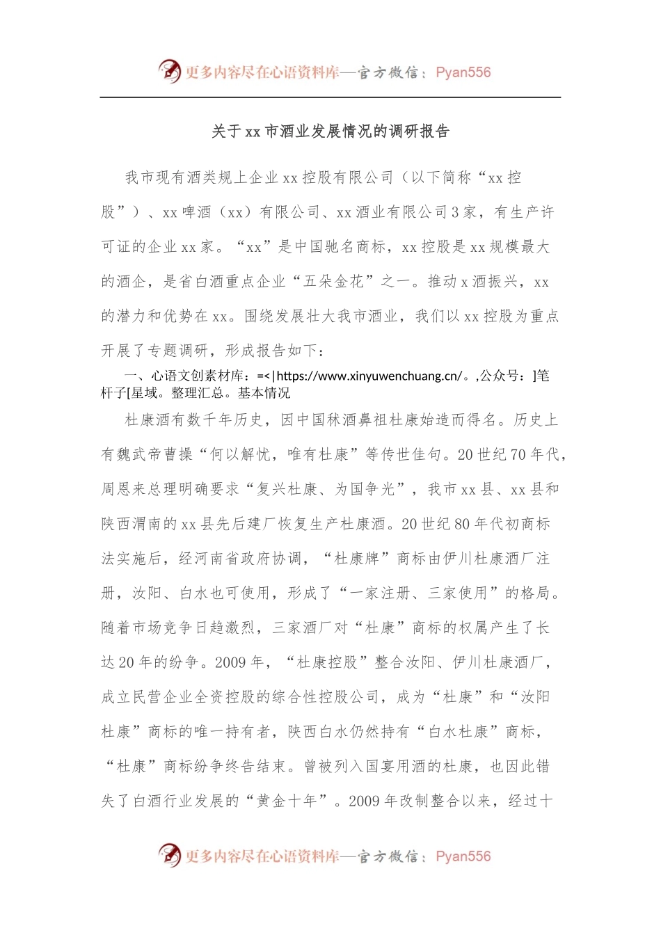 关于xx市酒业发展情况的调研报告.docx_第1页