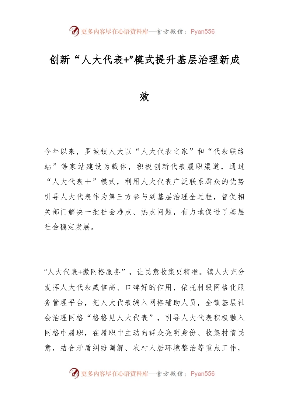 创新“人大代表+”模式 提升基层治理新成效.docx_第1页
