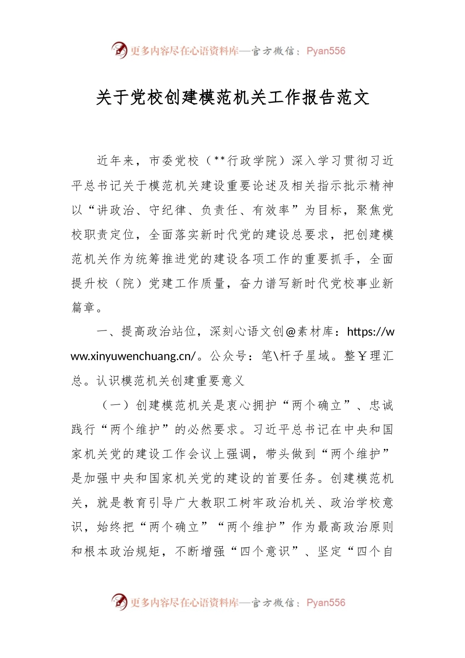 关于党校创建模范机关工作报告范文.docx_第1页