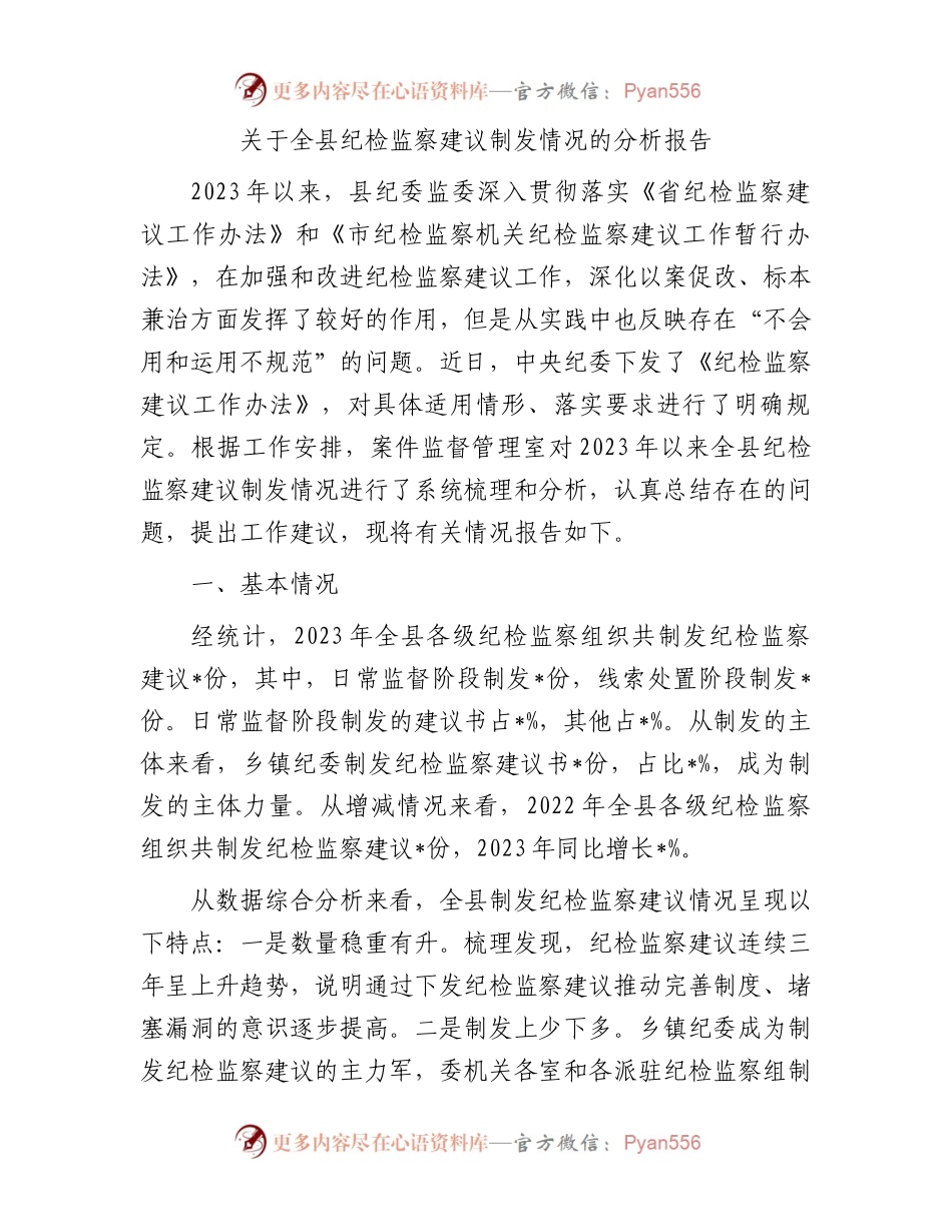 关于全县纪检监察建议制发情况的分析报告.docx_第1页