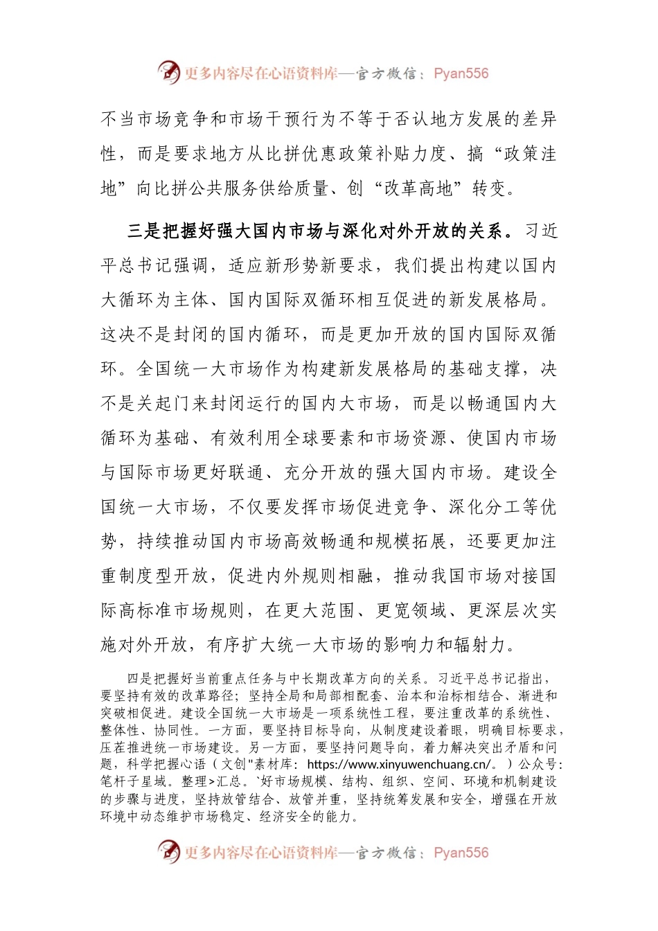 加快建设全国统一大市场学习研讨发言.docx_第2页