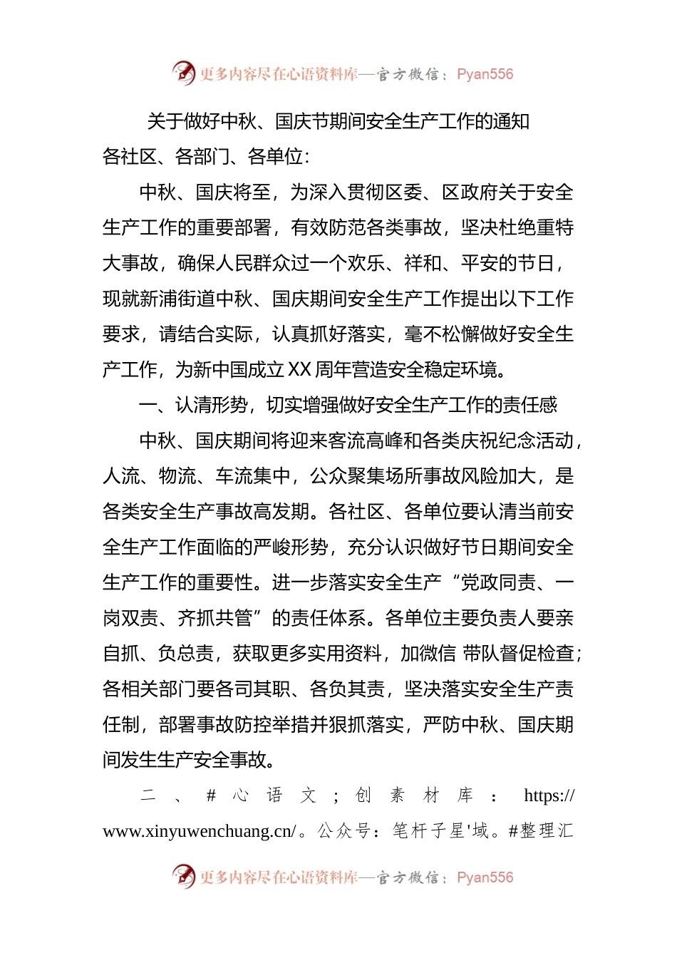 关于做好中秋、国庆节期间安全生产工作的通知.docx_第1页