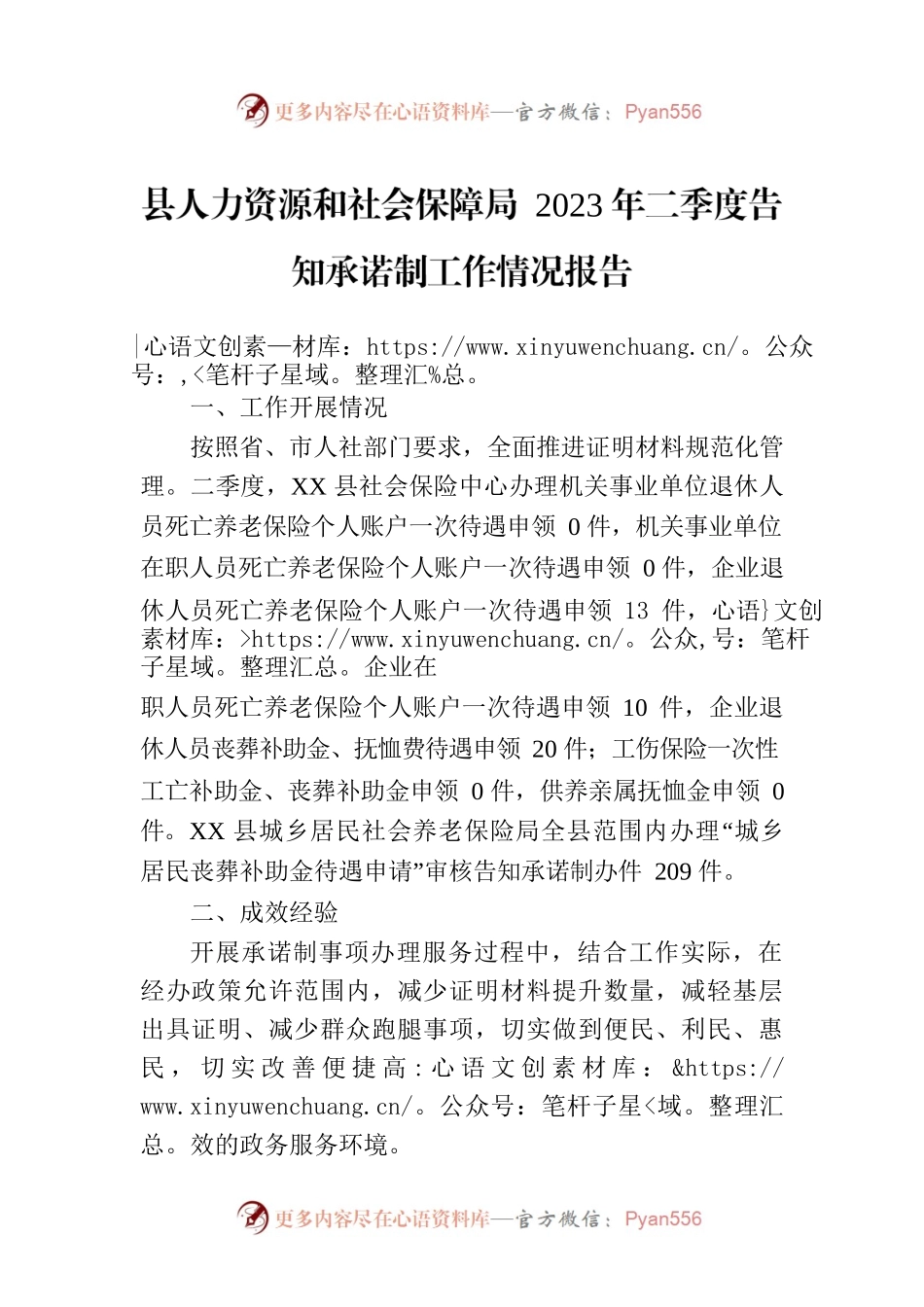 县人力资源和社会保障局 2023年二季度告知承诺制工作情况报告(20230613).docx_第1页