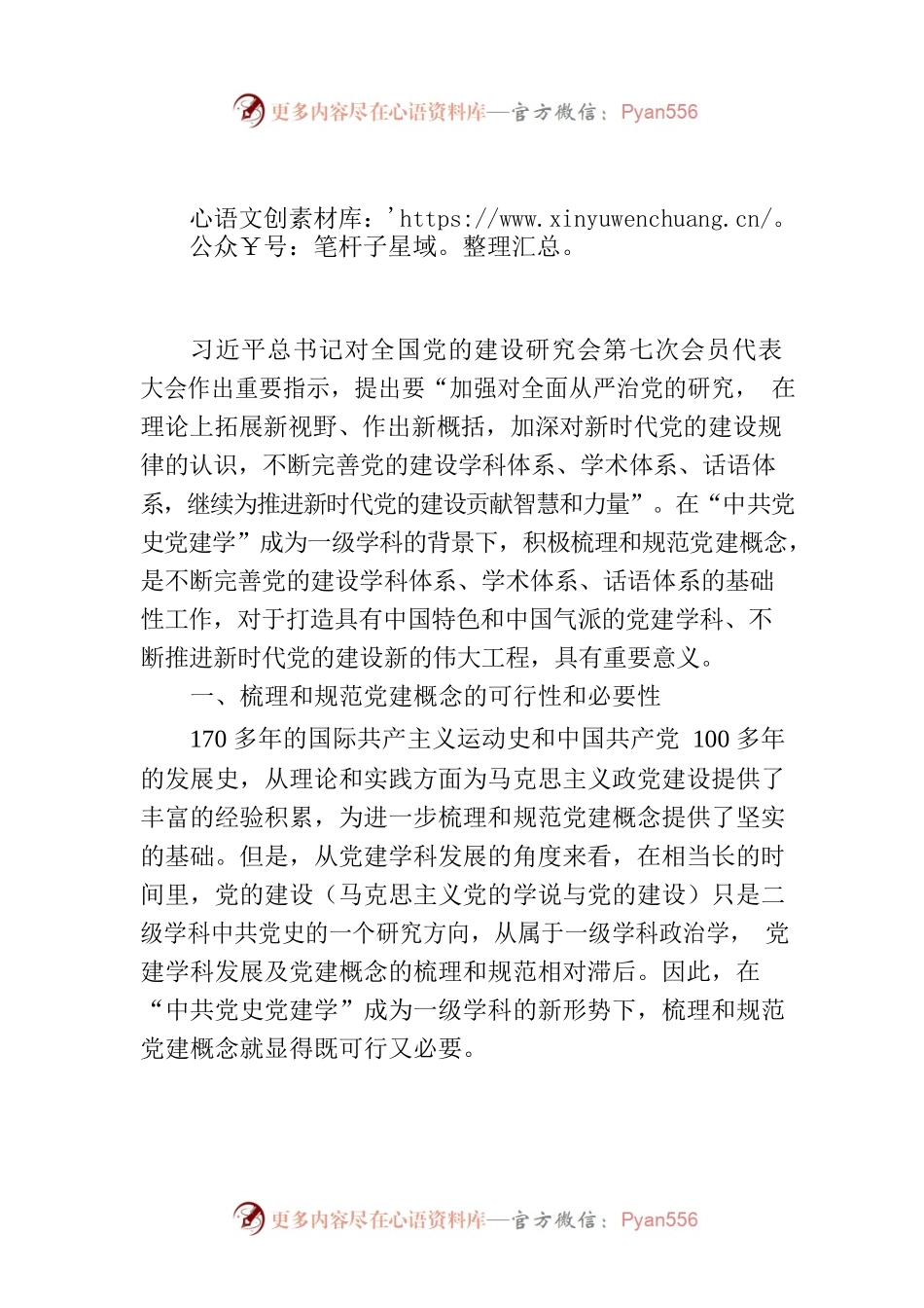 关于梳理和规范党建概念的初步思考.docx_第1页