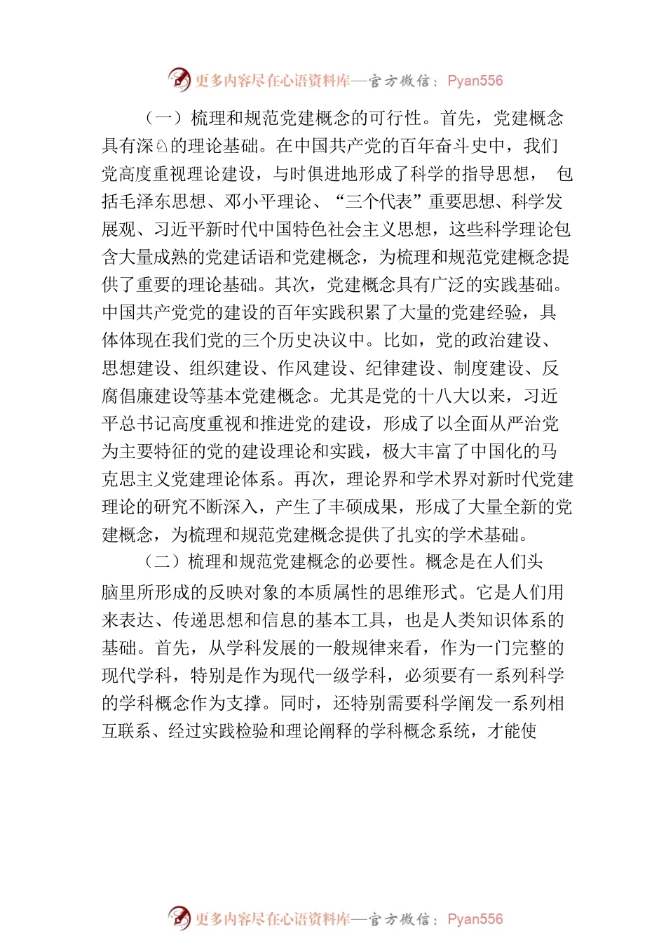 关于梳理和规范党建概念的初步思考.docx_第2页