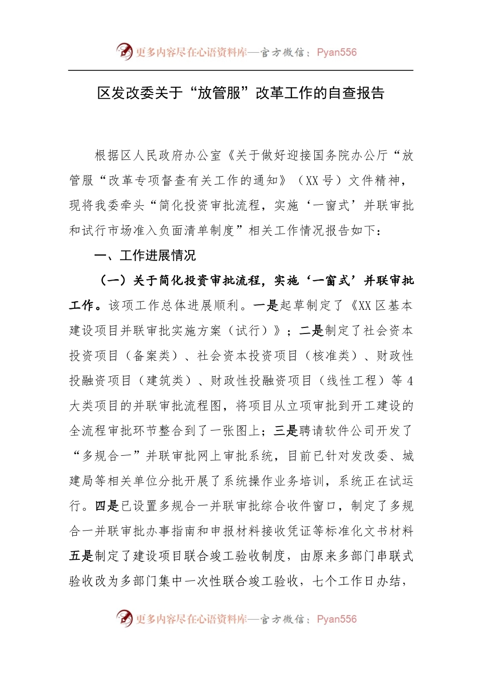 区发改委关于“放管服”改革工作的自查报告.docx_第1页