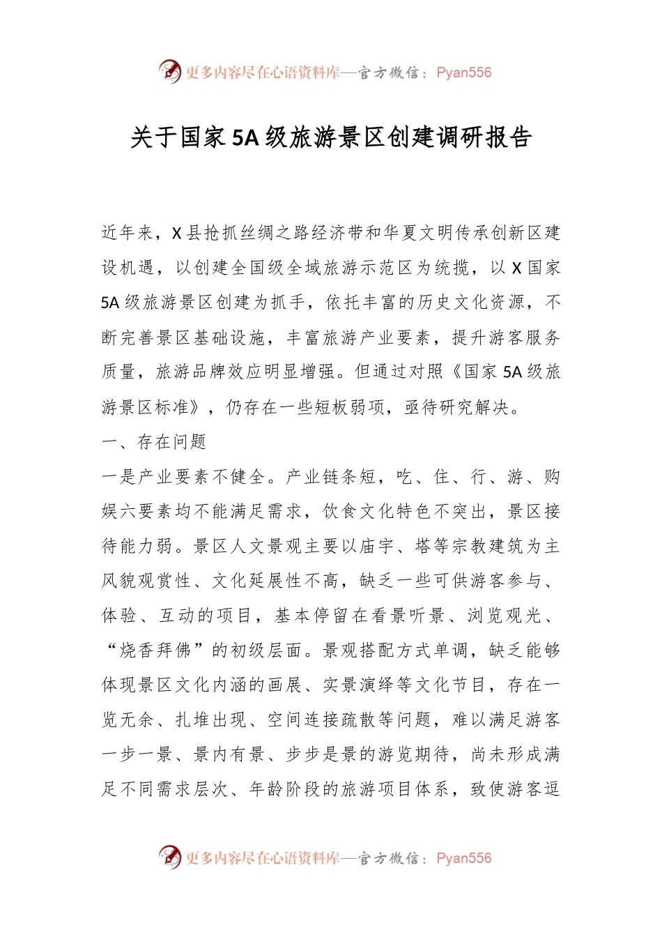 关于国家5A级旅游景区创建调研报告.docx_第1页