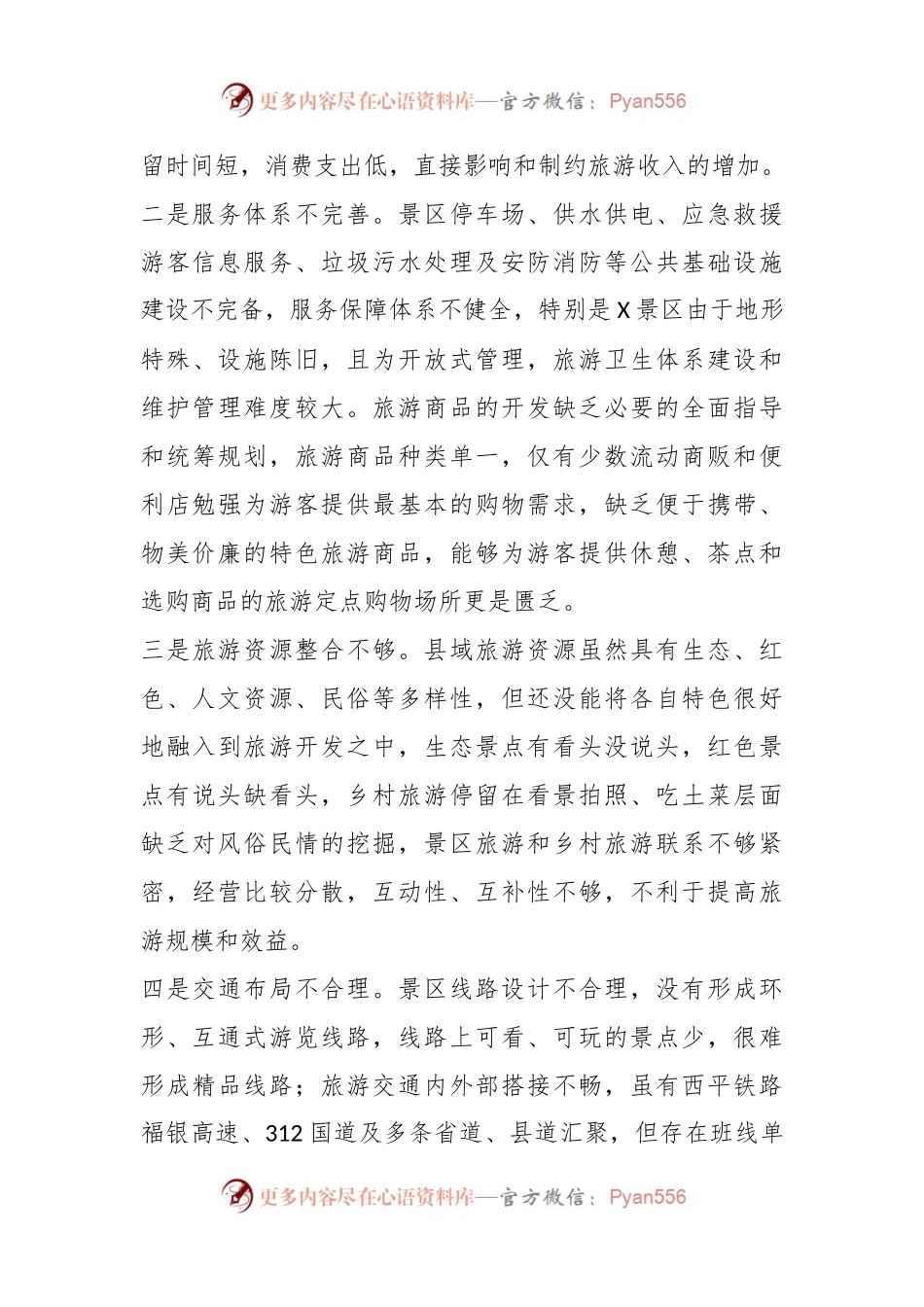 关于国家5A级旅游景区创建调研报告.docx_第2页
