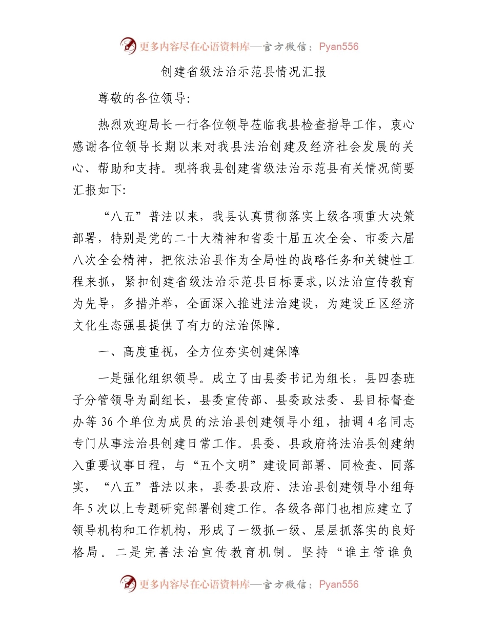创建省级法治示范县情况汇报.docx_第1页