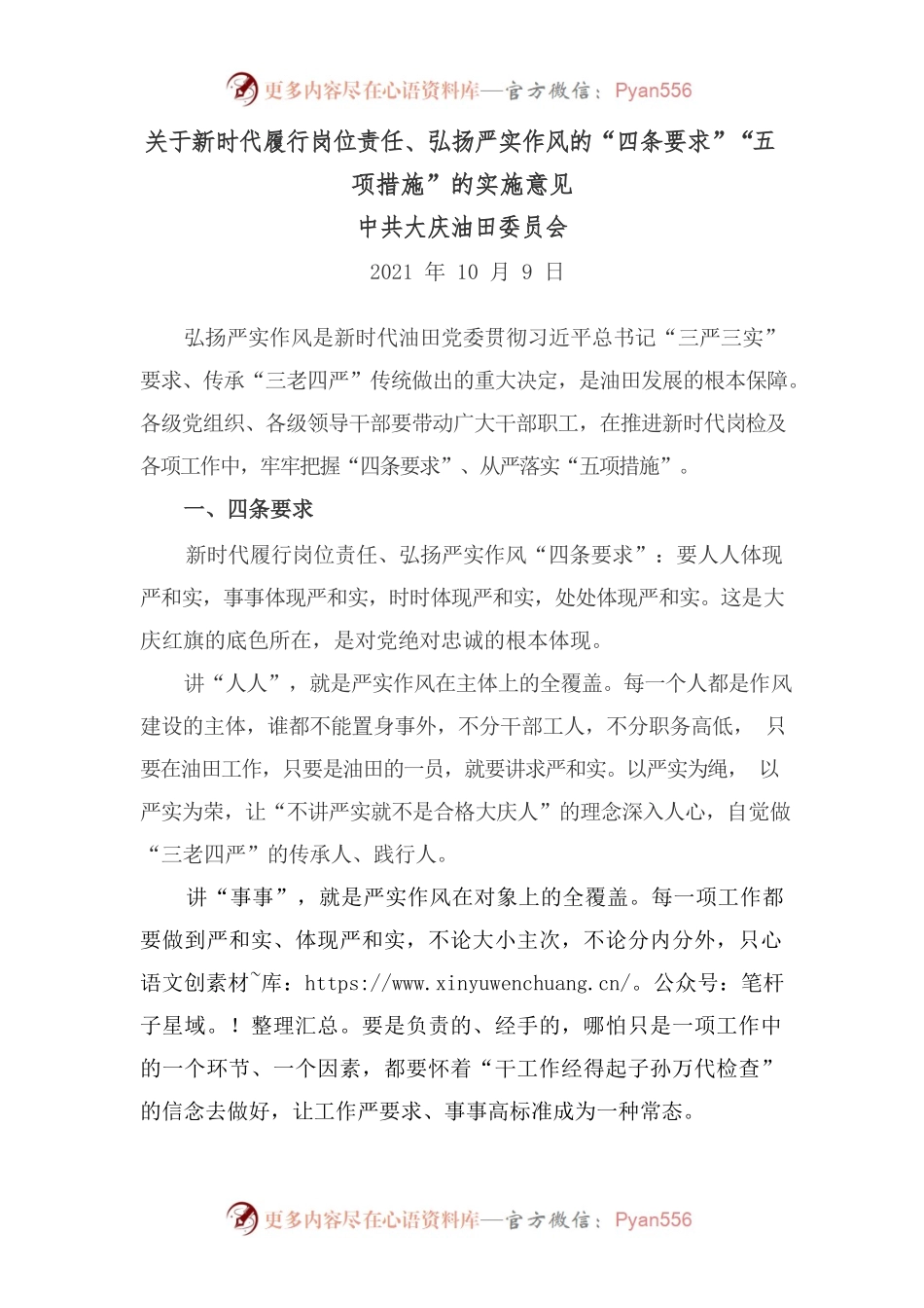 关于新时代履行岗位责任、弘扬严实作风的“四条要求”“五项措施”的实施意见.docx_第1页