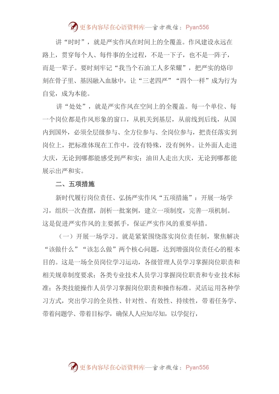 关于新时代履行岗位责任、弘扬严实作风的“四条要求”“五项措施”的实施意见.docx_第2页
