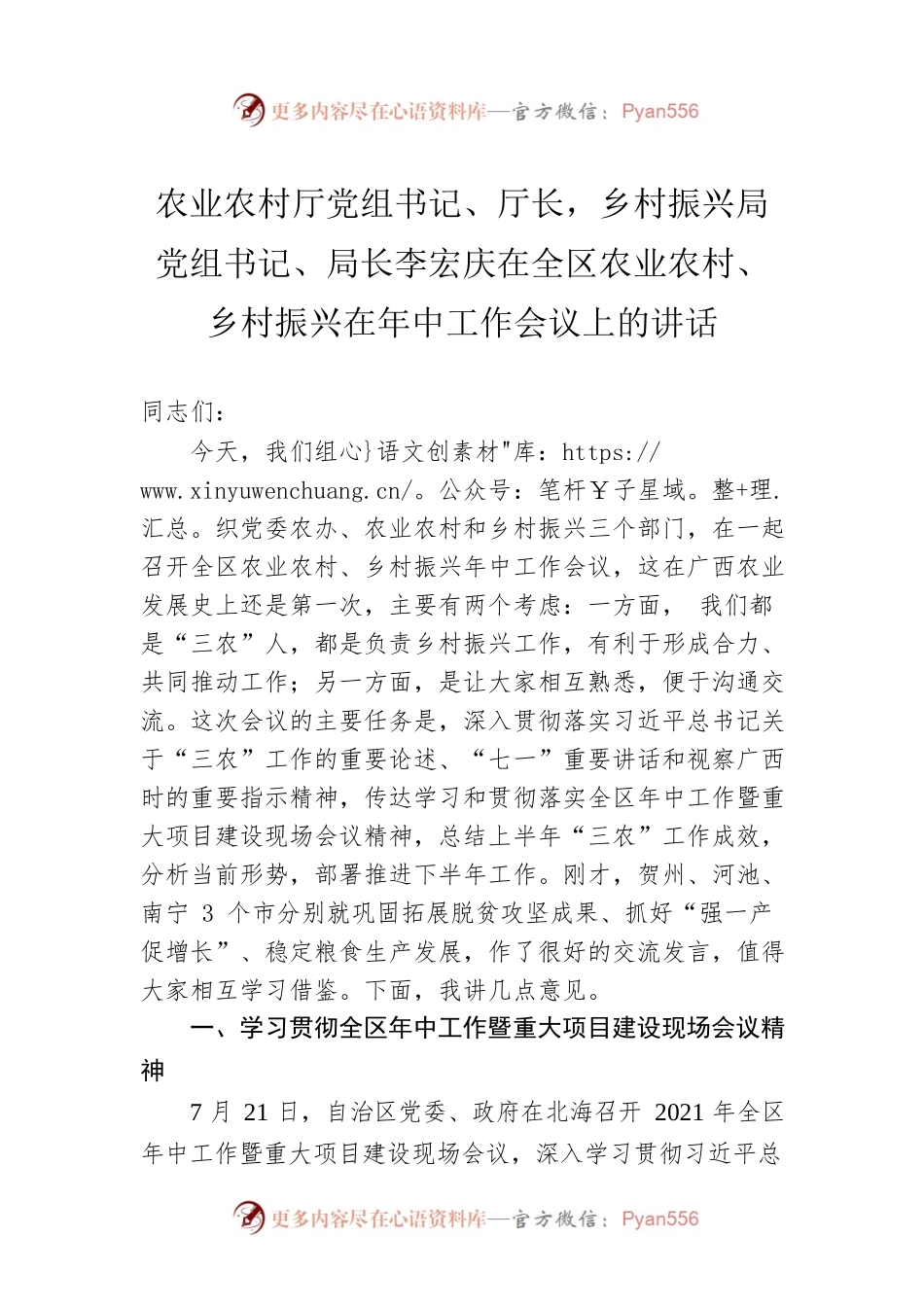 农业农村厅党组书记、厅长，乡村振兴局党组书记、局长李宏庆在全区农业农村、乡村振兴在年中工作会议上的讲话.docx_第1页