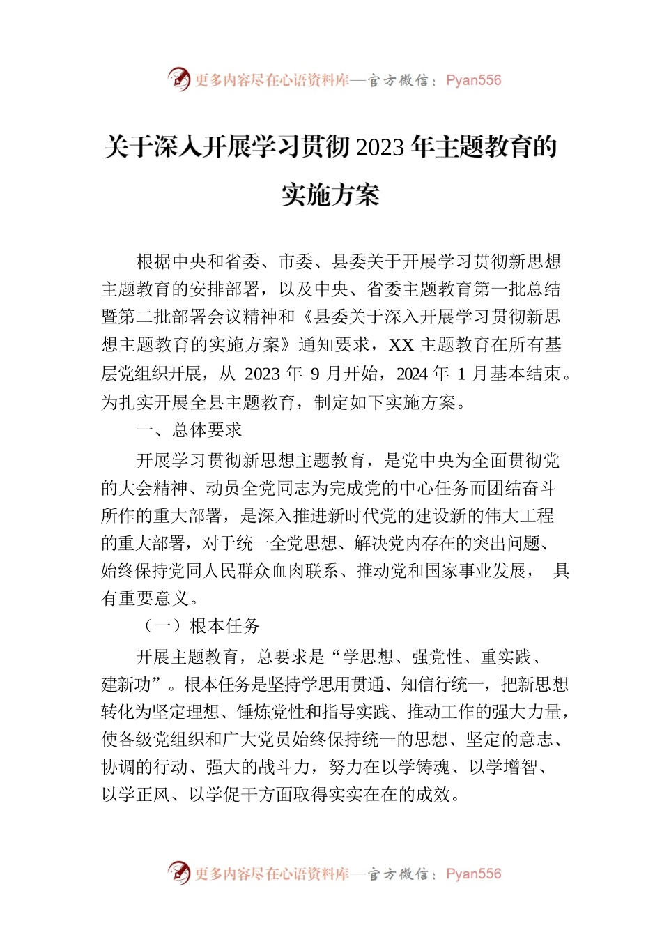 关于深入开展学习贯彻2023年主题教育的实施方案.docx_第1页