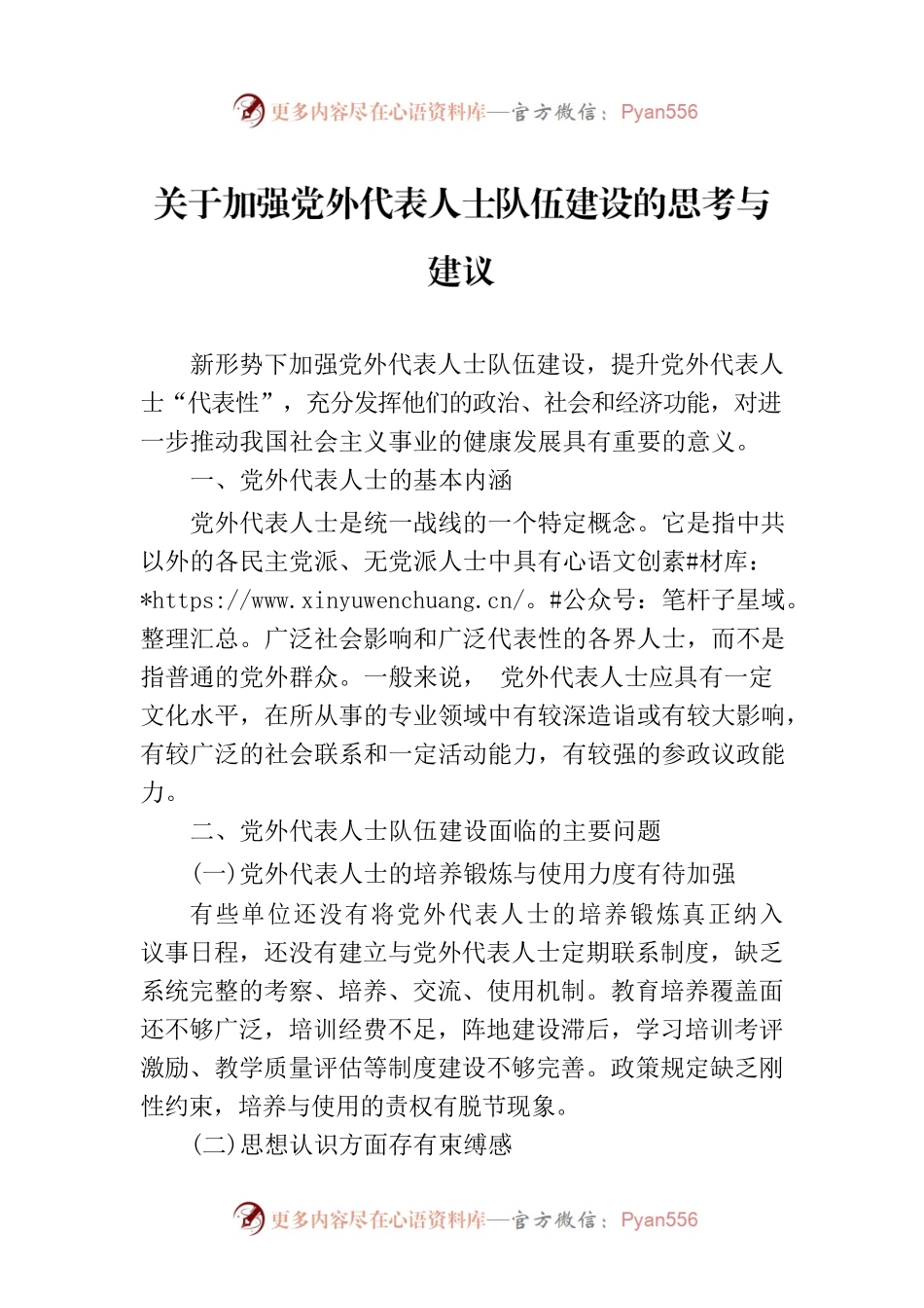 关于加强党外代表人士队伍建设的思考与建议.docx_第1页