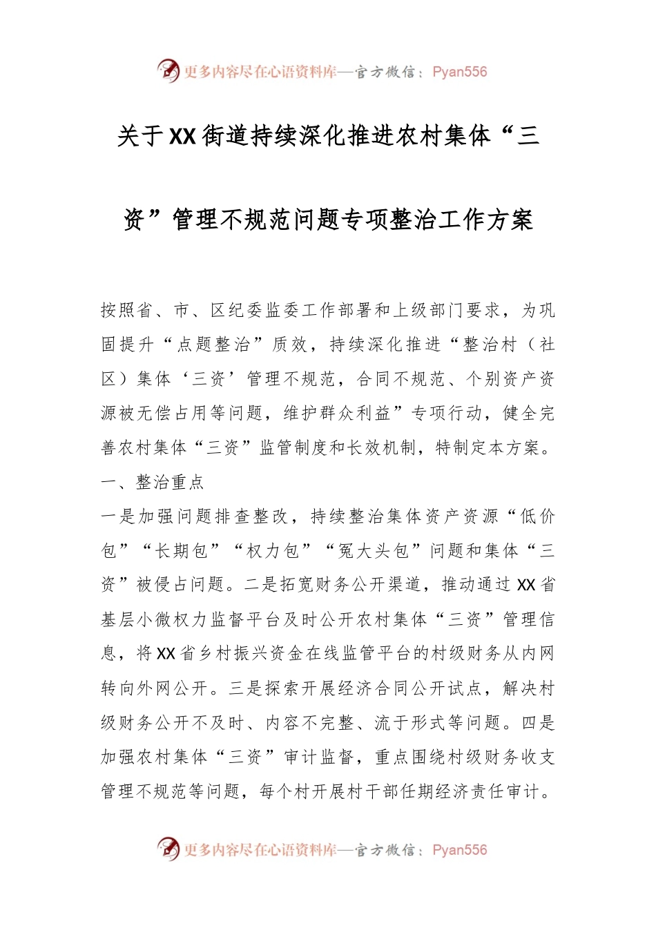 关于XX街道持续深化推进农村集体“三资”管理不规范问题专项整治工作方案.docx_第1页