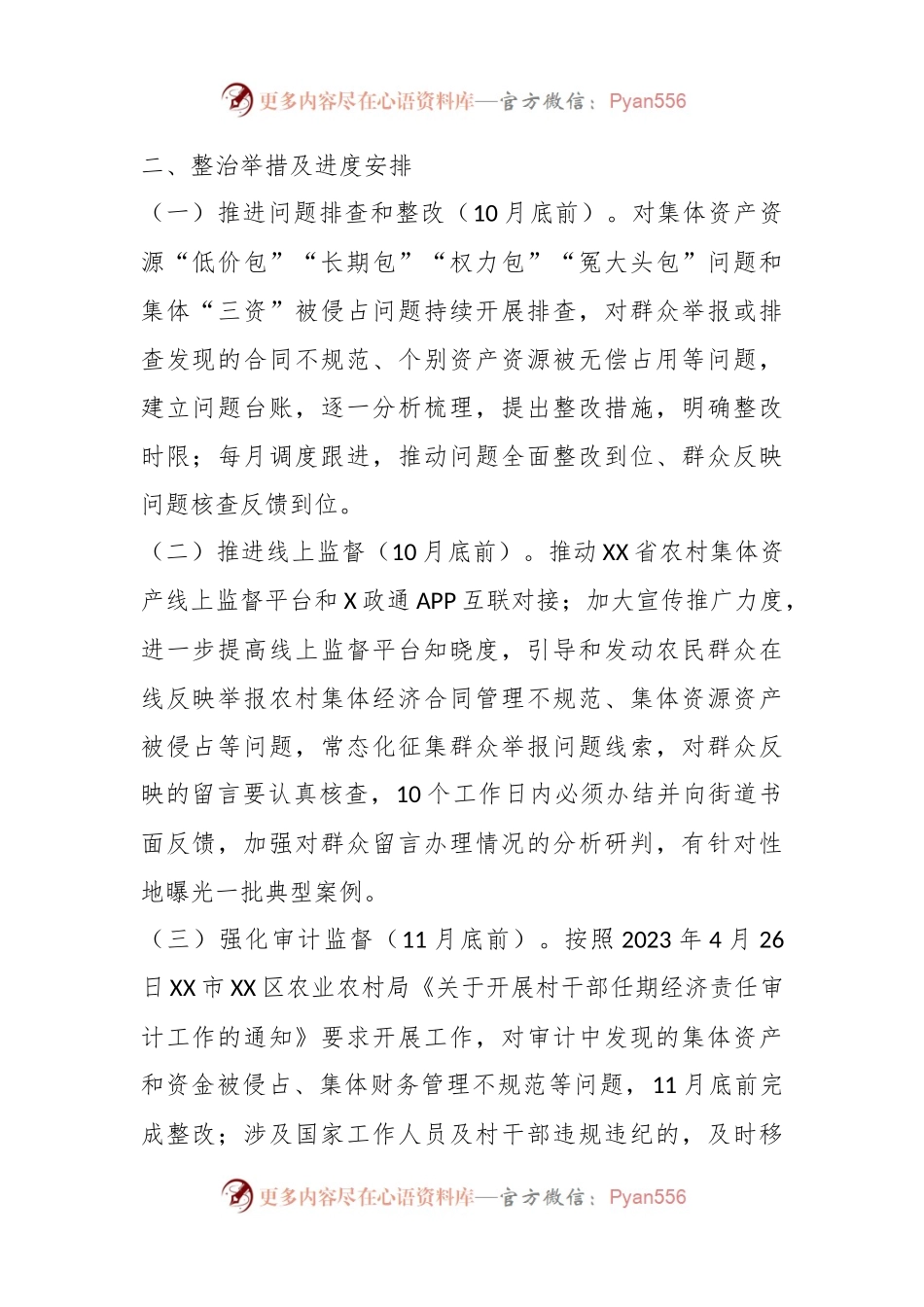 关于XX街道持续深化推进农村集体“三资”管理不规范问题专项整治工作方案.docx_第2页