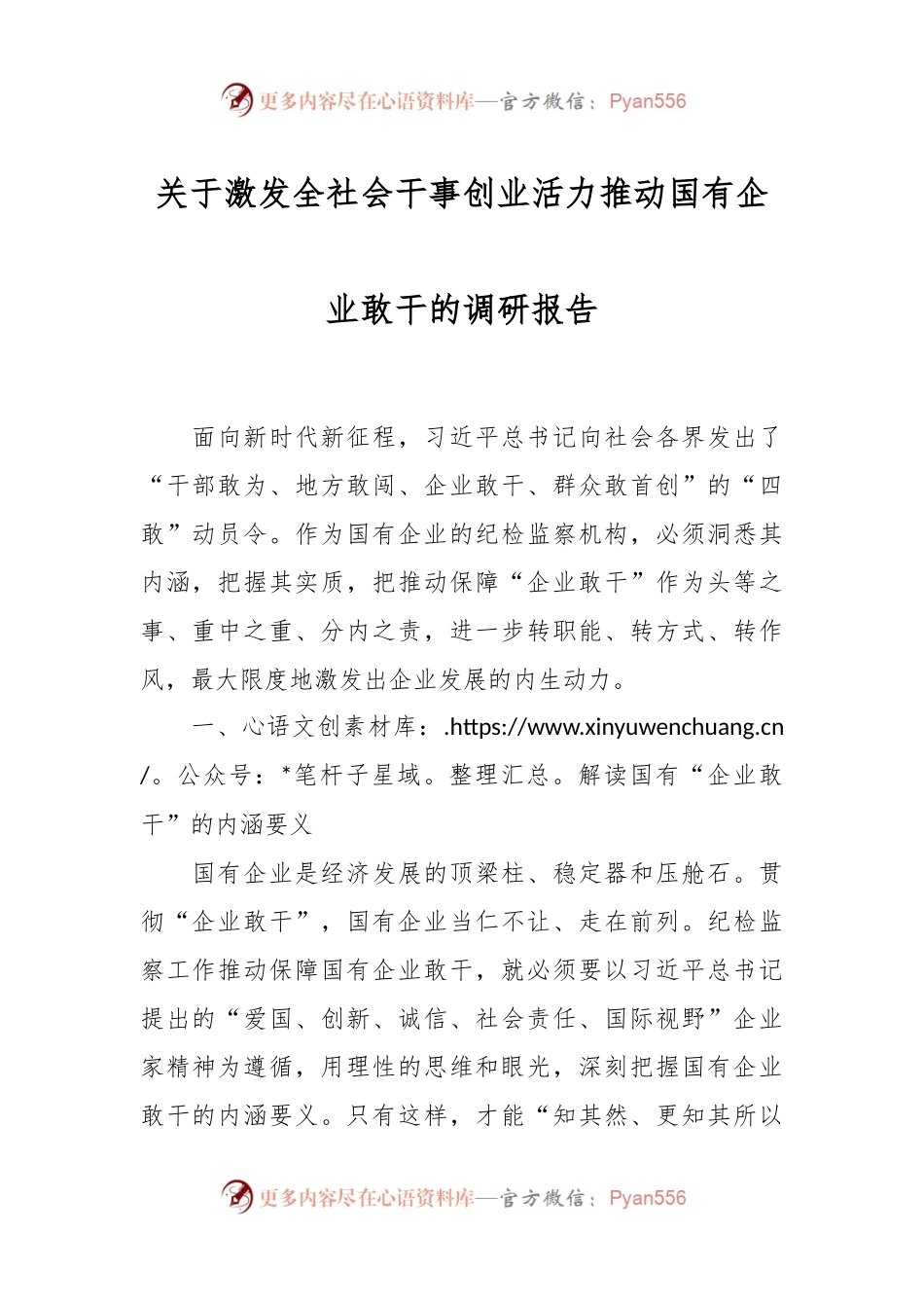 关于激发全社会干事创业活力推动国有企业敢干的调研报告.docx_第1页