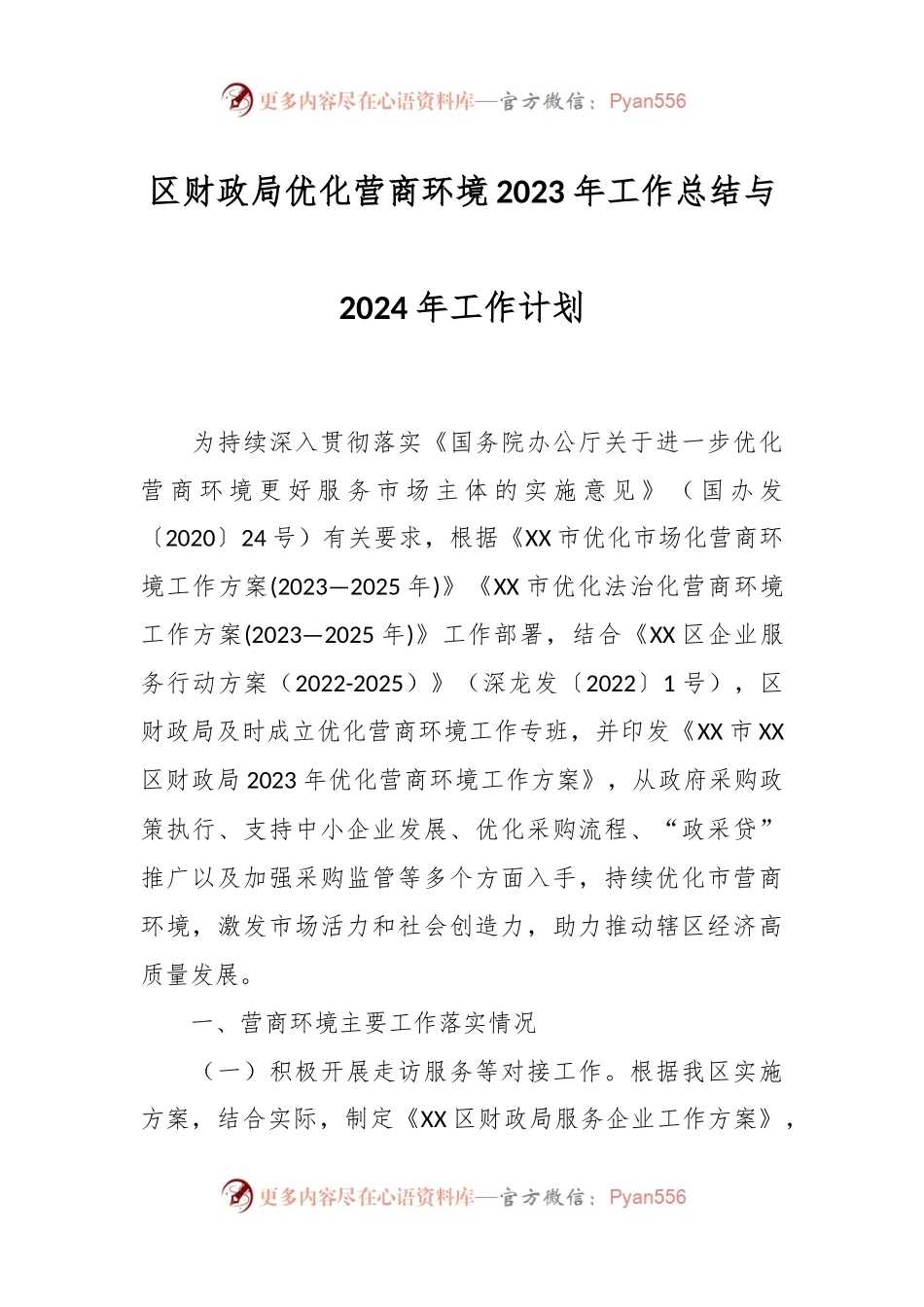 区财政局优化营商环境2023年工作总结与2024年工作计划.docx_第1页