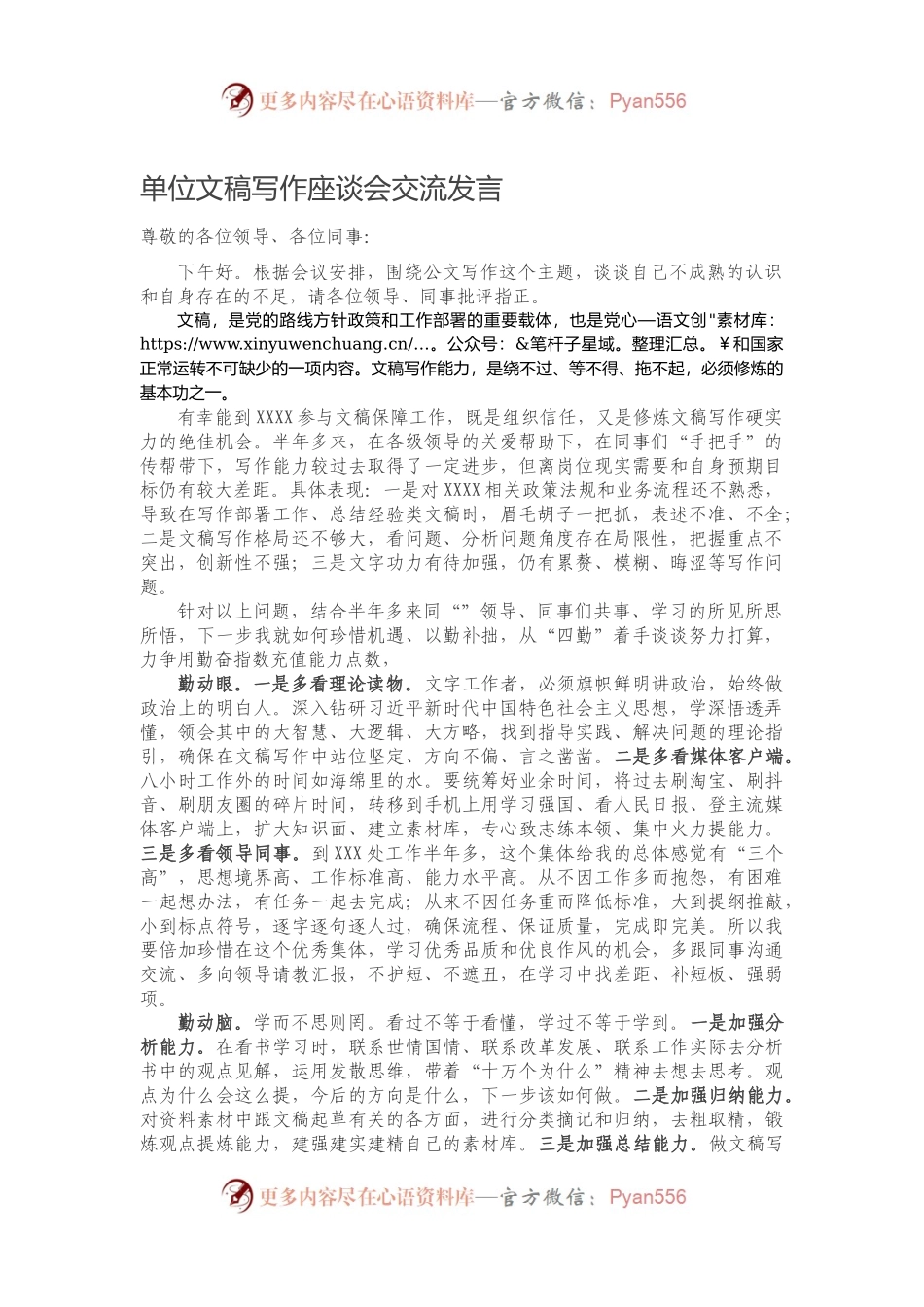 单位文稿写作座谈会交流发言611642.docx_第1页