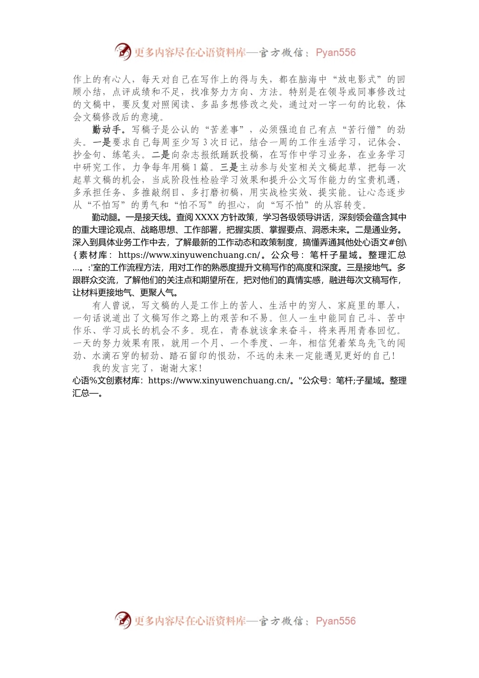 单位文稿写作座谈会交流发言611642.docx_第2页