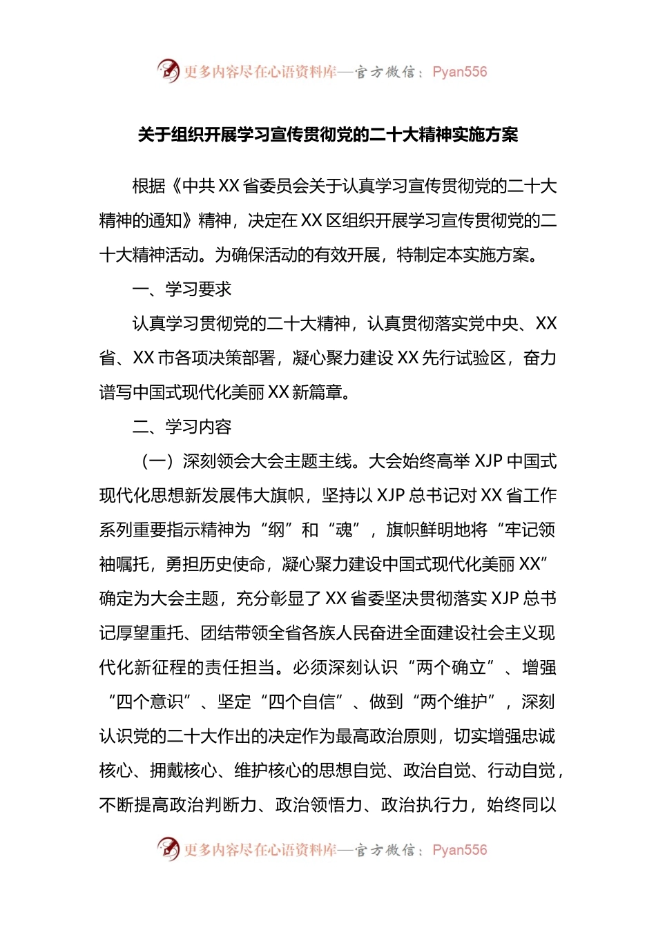 关于组织开展学习宣传贯彻大会精神的实施方案.docx_第1页