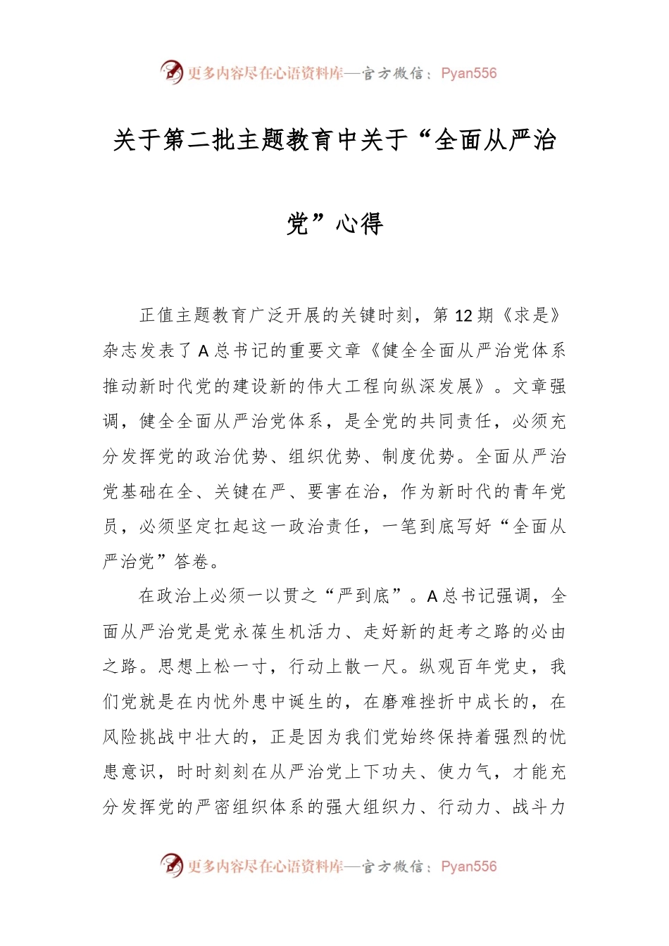关于第二批主题教育中关于“全面从严治党”心得.docx_第1页