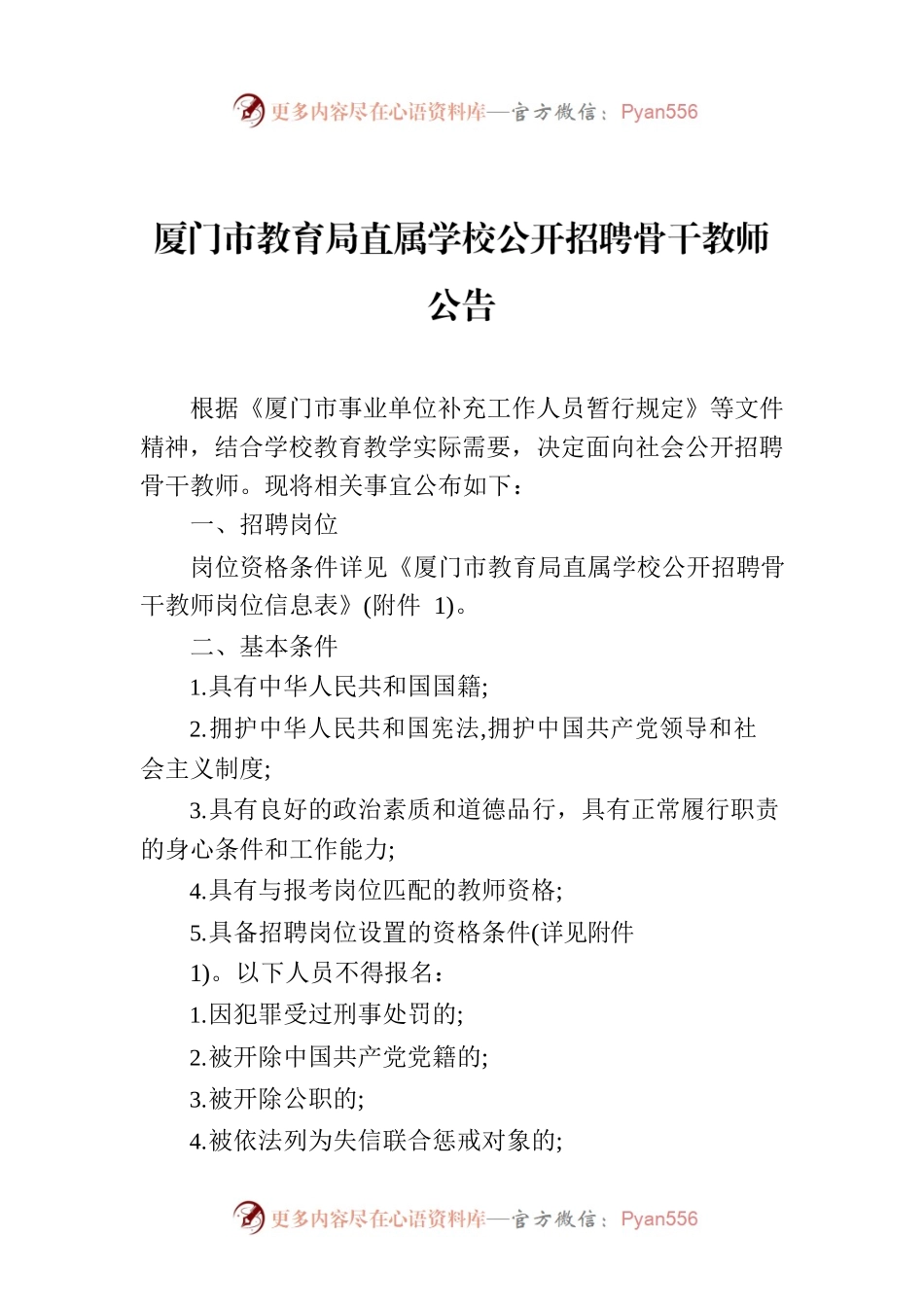 厦门市教育局直属学校公开招聘骨干教师公告.docx_第1页