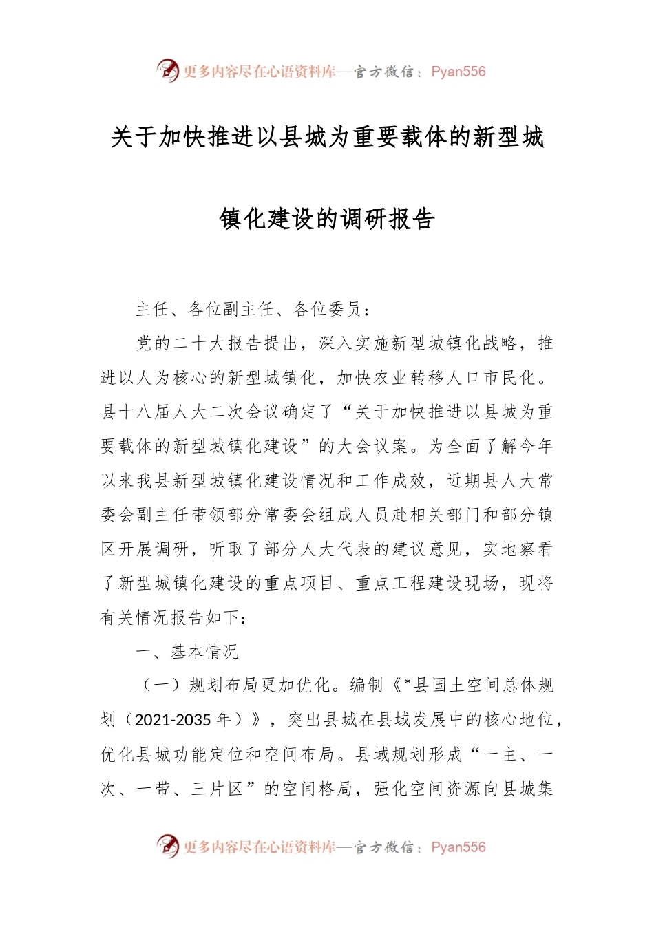 关于加快推进以县城为重要载体的新型城镇化建设的调研报告.docx_第1页