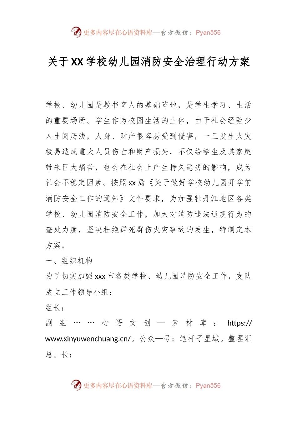 关于XX学校幼儿园消防安全治理行动方案.docx_第1页