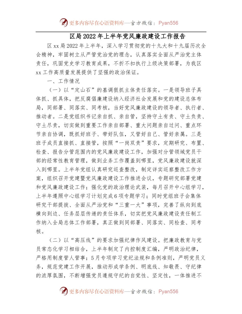 区局2022年上半年党风廉政建设工作报告.docx_第1页