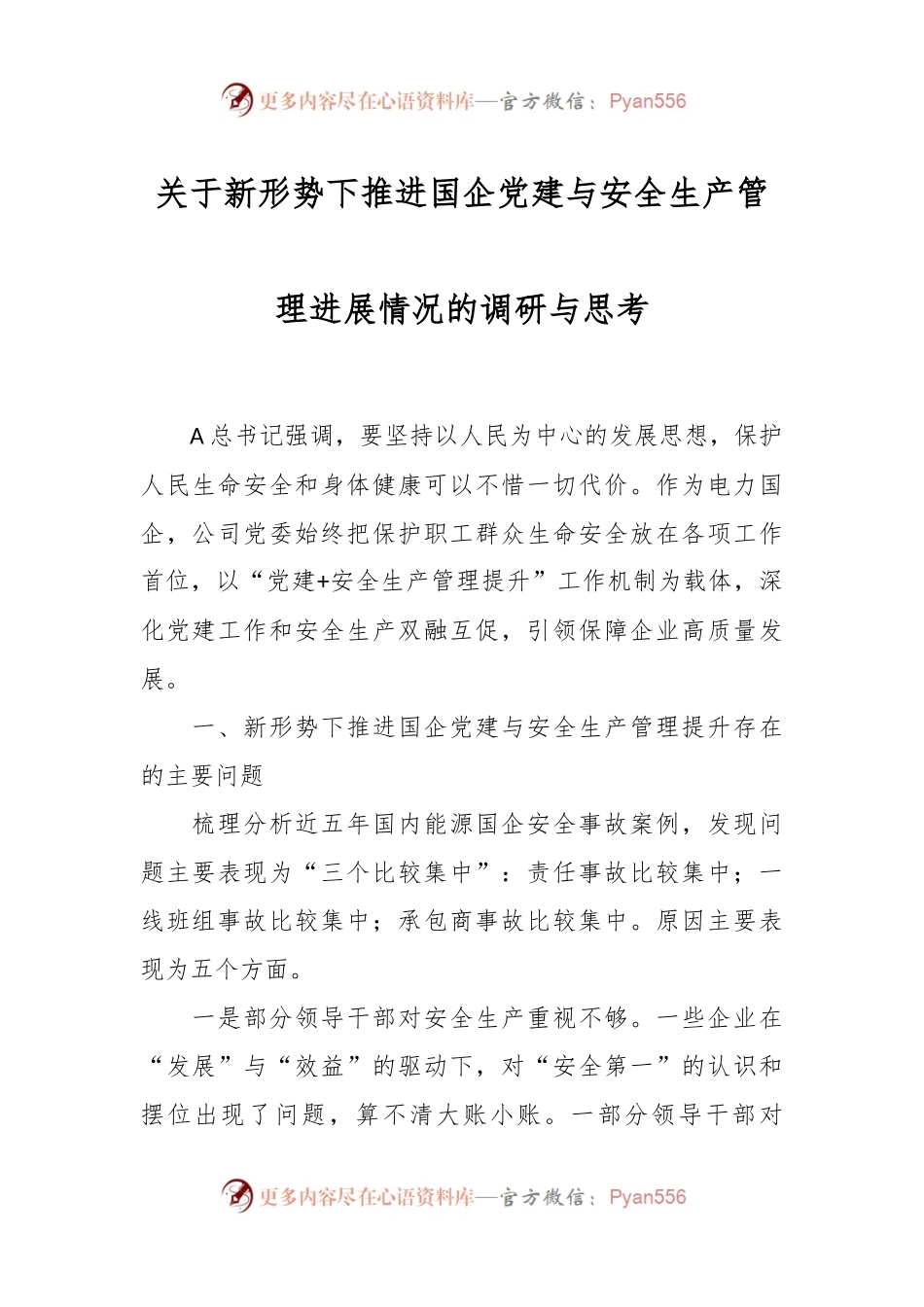 关于新形势下推进国企党建与安全生产管理进展情况的调研与思考.docx_第1页