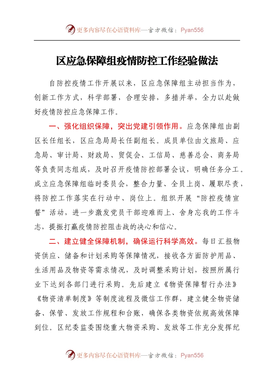 区应急保障组疫情防控工作经验做法.docx_第1页