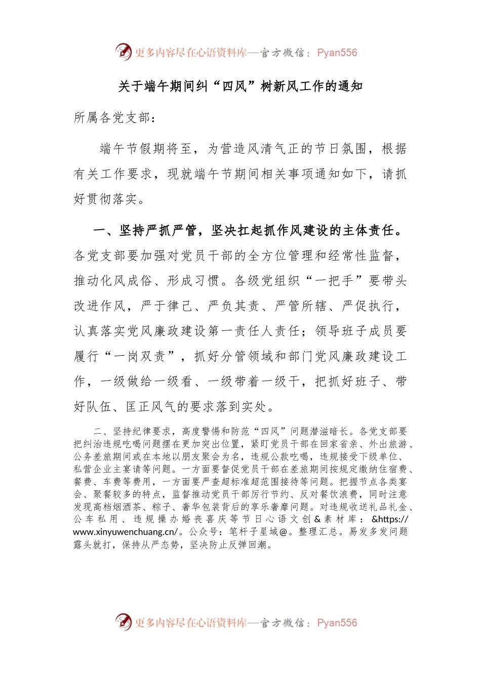 关于端午期间纠“四风”树新风工作的通知.docx_第1页
