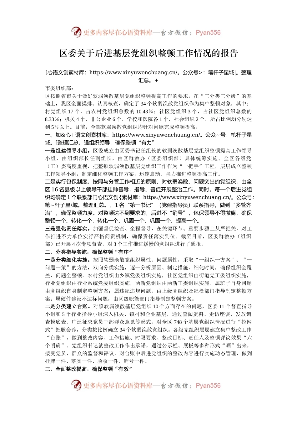 区委关于后进基层党组织整顿工作情况的报告.docx_第1页