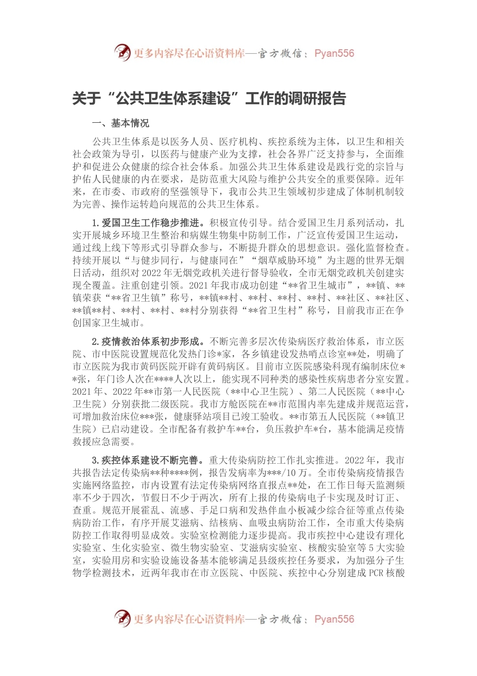 关于“公共卫生体系建设”工作的调研报告.docx_第1页
