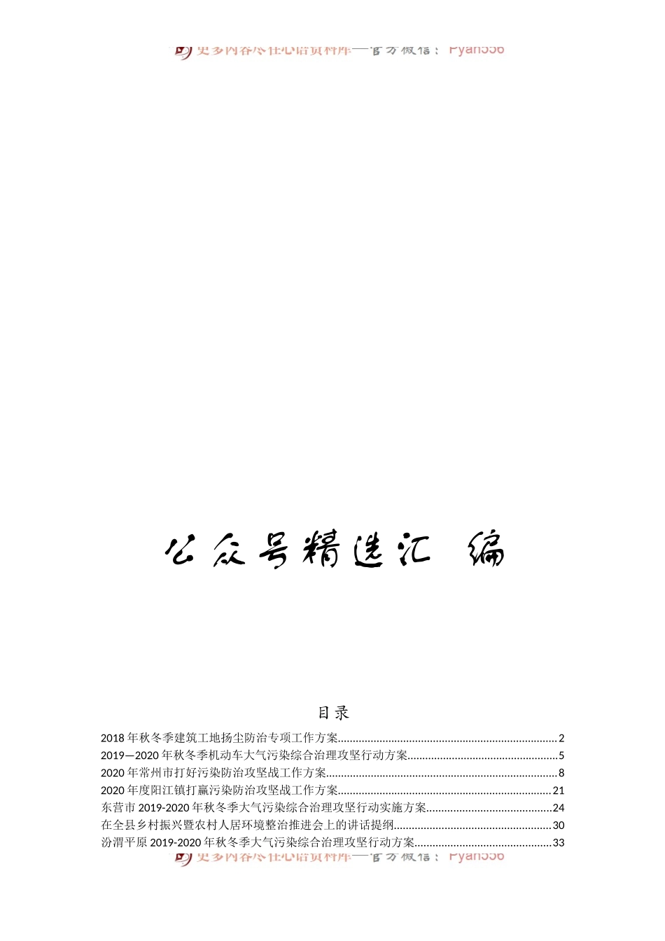 冬季环境污染防治攻坚行动方案及讲话汇编60篇33万字.docx_第1页