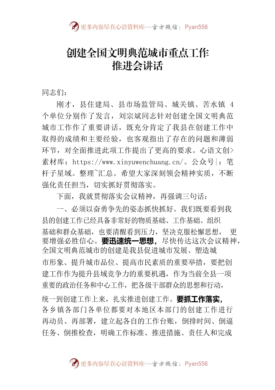 创建全国文明典范城市重点工作推进会讲话稿.docx_第1页