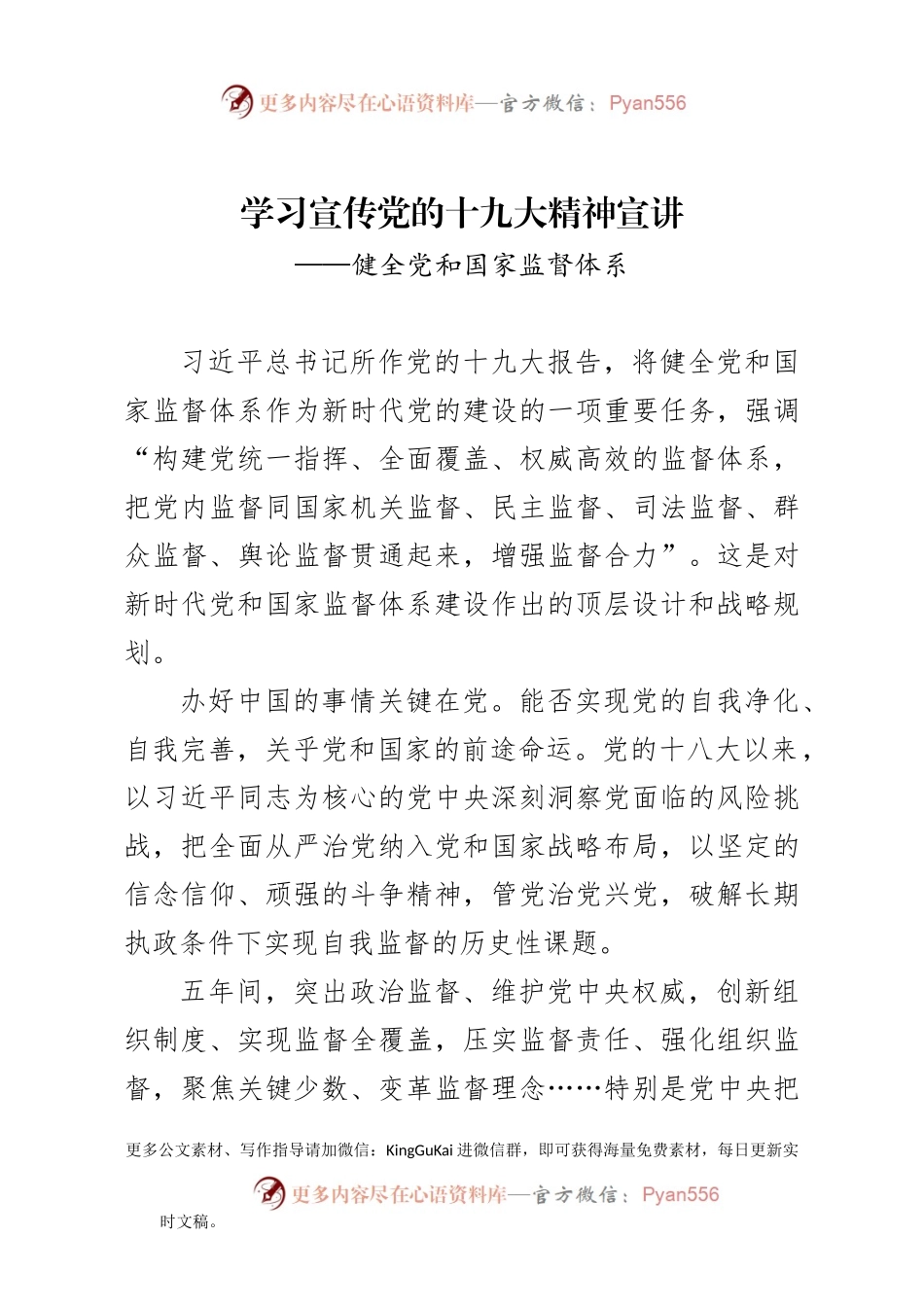 十九大党课健全党和国家监督体系.docx_第1页