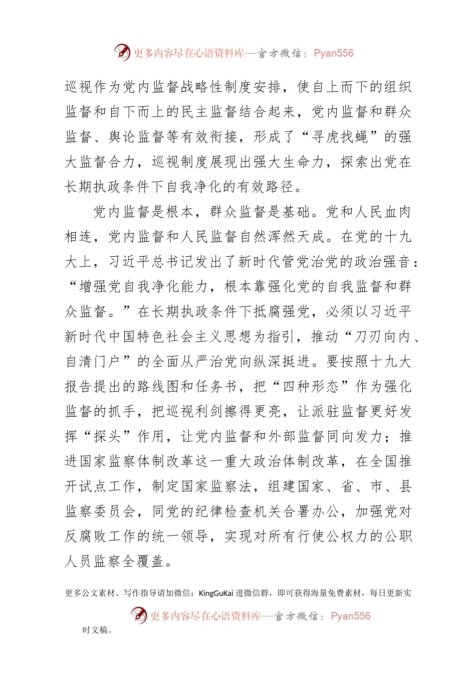十九大党课健全党和国家监督体系.docx_第2页