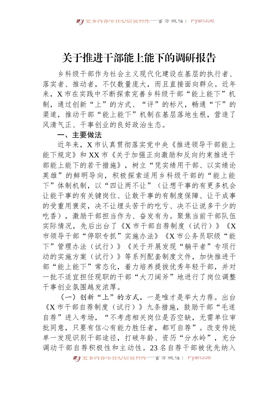 关于推进干部能上能下的调研报告.docx_第1页