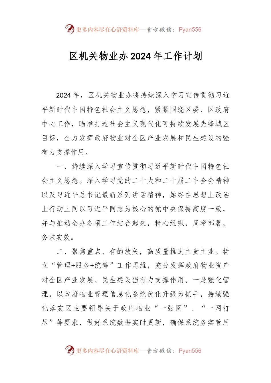 区机关物业办2024年工作计划.docx_第1页