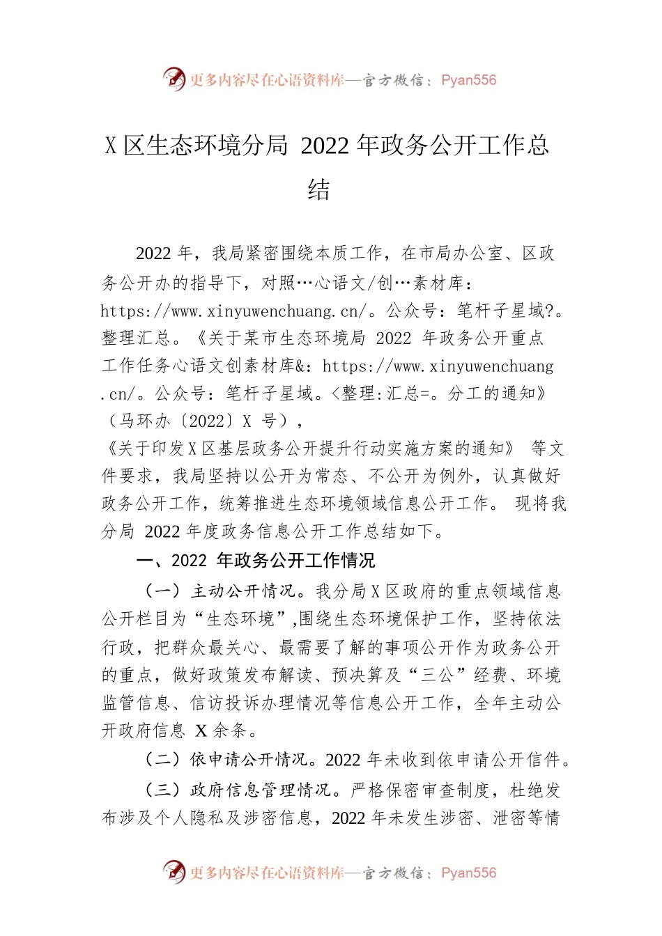 博望区生态环境分局2022年政务公开工作总结（20221207）.docx_第1页