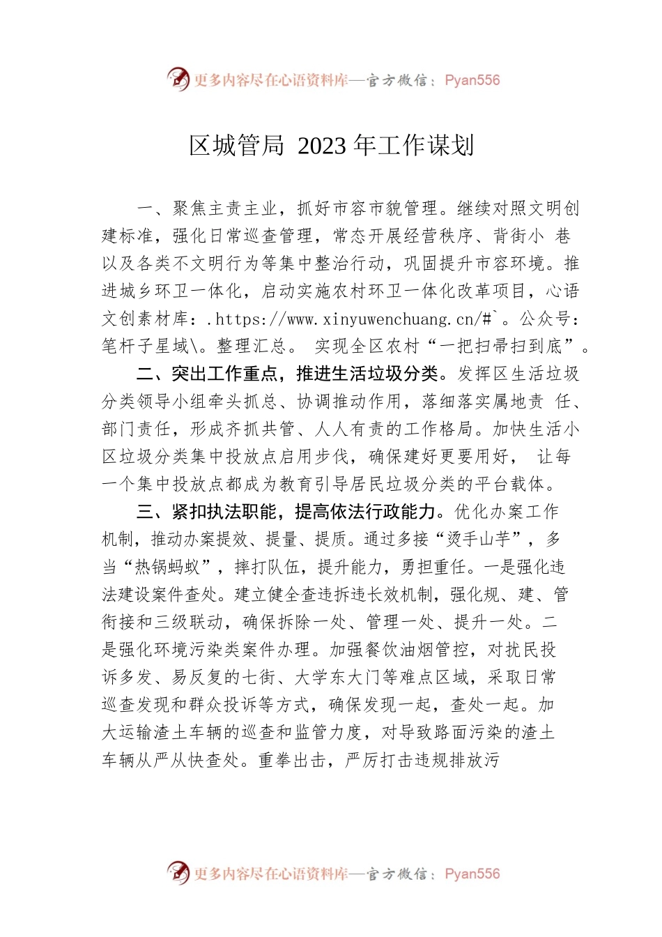 区城管局2023年工作谋划.docx_第1页